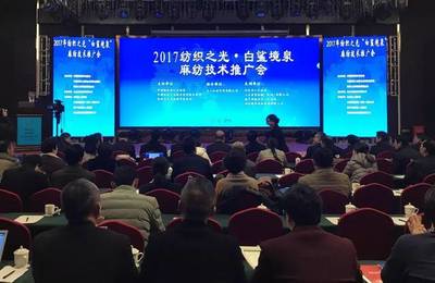 現(xiàn)場(chǎng)直擊 2017紡織之光·白鯊境泉麻紡技術(shù)推廣會(huì)，智造火花點(diǎn)亮產(chǎn)業(yè)未來(lái)